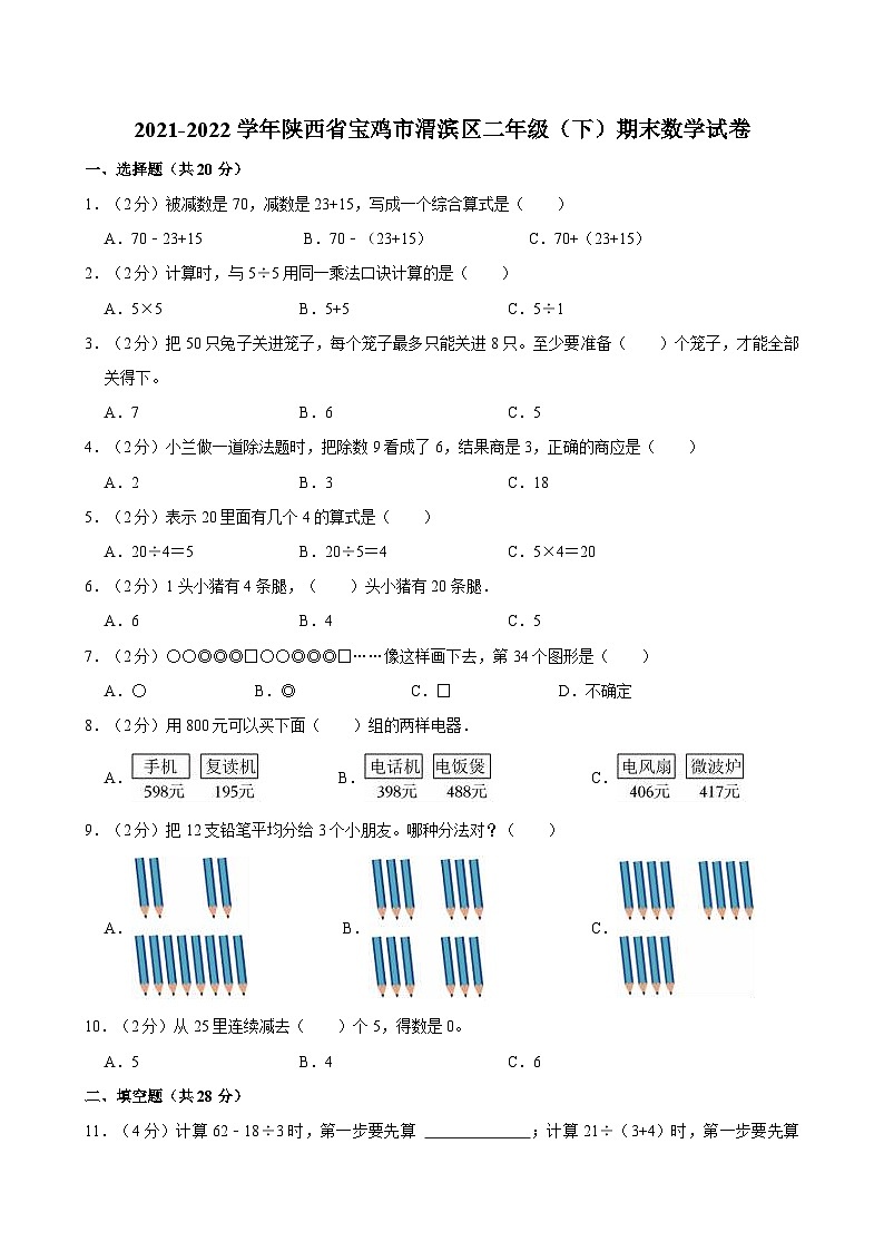 2021-2022学年陕西省宝鸡市渭滨区二年级(下)期末数学试卷01
