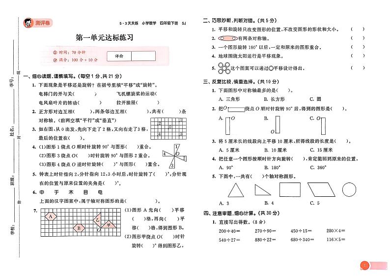2024春53天天练四年级下册数学(苏教)-测评卷(全册有答案)第2页