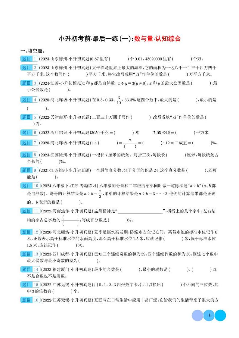 小升初考前·最后一练(一):数与量·认知综合-2024年小升初数学(学生版)第1页