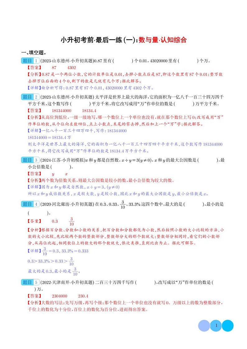 小升初考前·最后一练(一):数与量·认知综合-2024年小升初数学(解析版)第1页