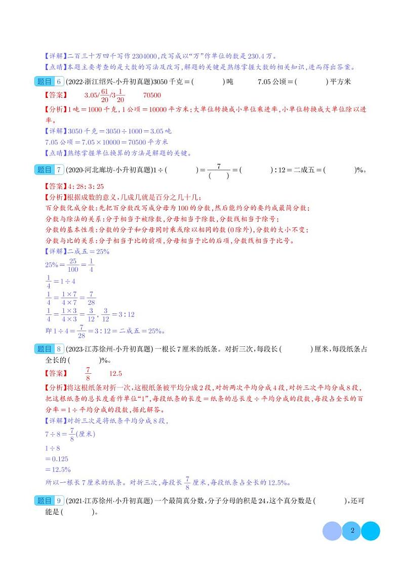 小升初考前·最后一练(一):数与量·认知综合-2024年小升初数学(解析版)第2页
