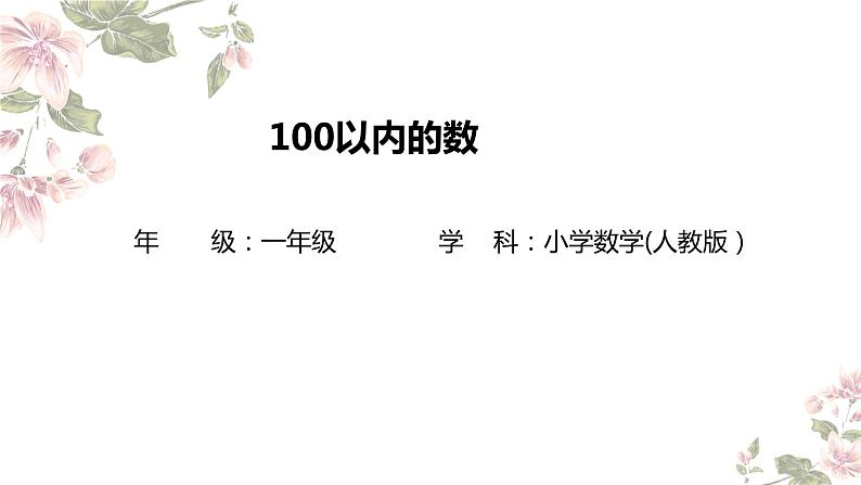 总复习100以内的数(课件)-2023-2024学年一年级下册数学人教版第1页