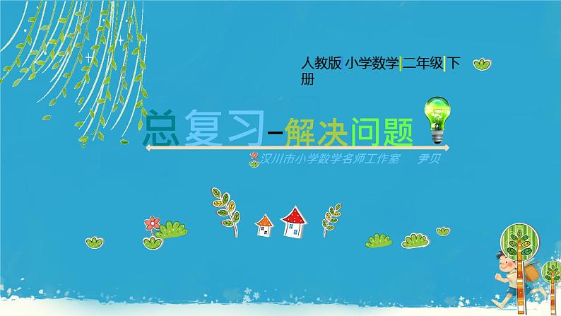 总复习(解决问题) (课件)-2023-2024学年二年级下册数学人教版第1页