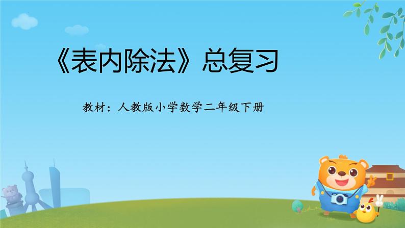 (总复习)《表内除法》(课件)-2023-2024学年二年级下册数学人教版第1页