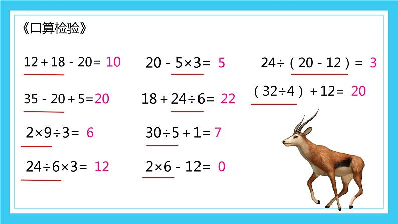 (总复习)混合运算(课件)-2023-2024学年二年级下册数学人教版04