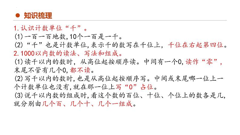 专题七:万以内数的认识(复习课件)-2023-2024学年二年级数学下学期期末核心考点集训(人教版)(1)05