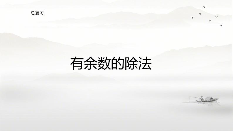 总复习有余数的除法(课件)-2023-2024学年二年级数学下册人教版第1页