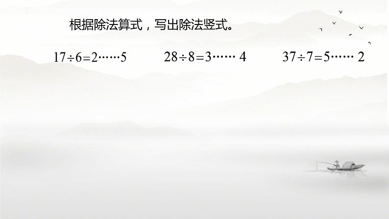 总复习有余数的除法(课件)-2023-2024学年二年级数学下册人教版第6页
