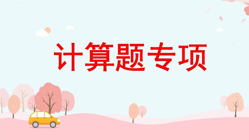 (总复习)计算题专项(课件)-2023-2024学年二年级下册数学人教版第1页