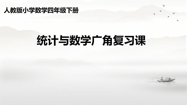 总复习(统计与数学广角 ) (课件)-2023-2024学年四年级下册数学人教版01