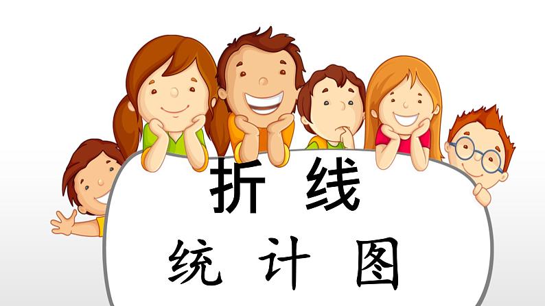 总复习(折线统计图) (课件)-2023-2024学年四年级下册数学人教版第1页
