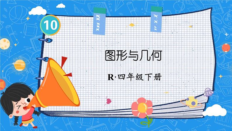 第3课时 图形与几何(课件)-2023-2024学年四年级下册数学人教版01