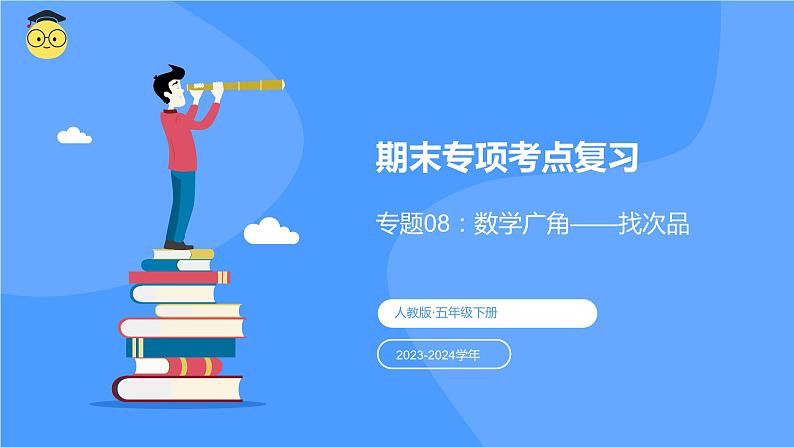 专题八:数学广角——找次品(复习课件)-五年级数学下学期期末核心考点集训(人教版)第1页