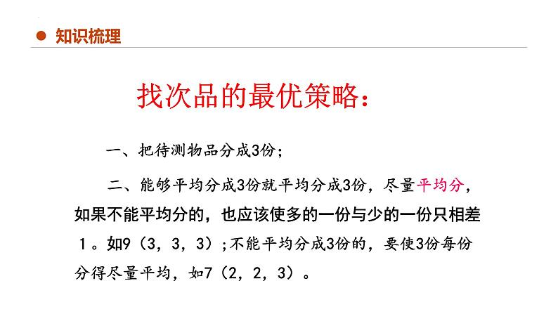 专题八:数学广角——找次品(复习课件)-五年级数学下学期期末核心考点集训(人教版)第5页