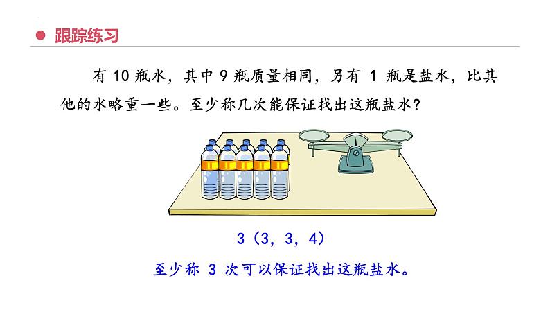 专题八:数学广角——找次品(复习课件)-五年级数学下学期期末核心考点集训(人教版)第8页