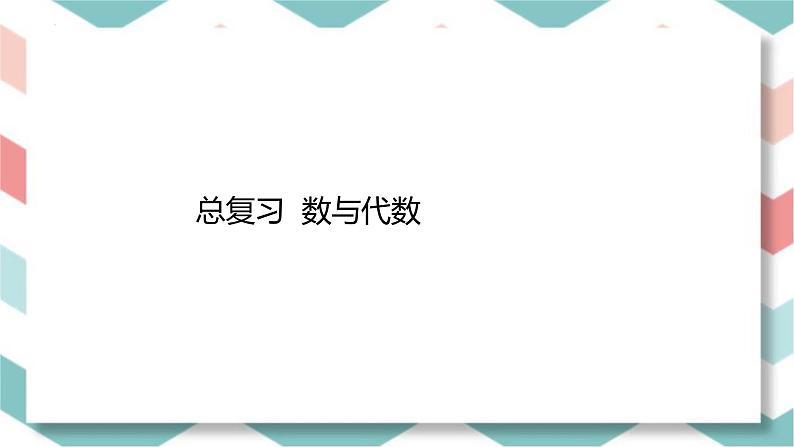 总复习数与代数(课件)-五年级下册数学人教版第1页
