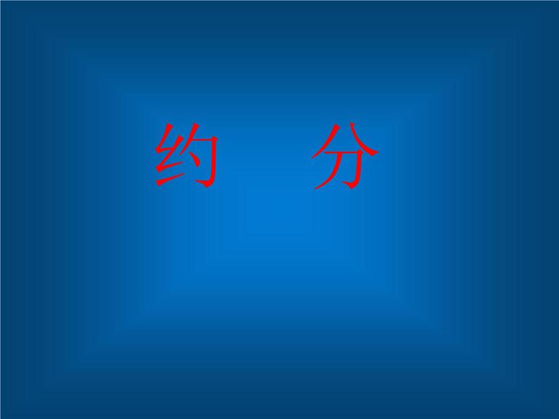 约分(课件)-五年级下册数学人教版第1页