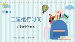 【核心素養(yǎng)】北師大版小學(xué)數(shù)學(xué)四年級(jí)上冊(cè)2《衛(wèi)星運(yùn)行時(shí)間》課件+教案