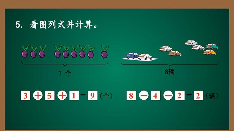 9 总复习 第三课时解决问题(课件)-一年级上册数学人教版第7页