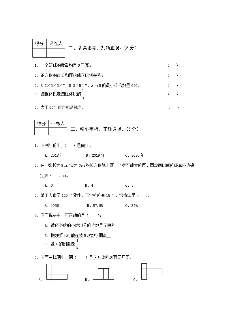 小升初模拟试卷(试题)-2023-2024学年六年级下册数学人教版第2页