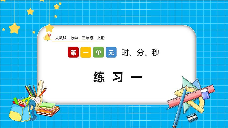 1.4《練習一》課件第1頁