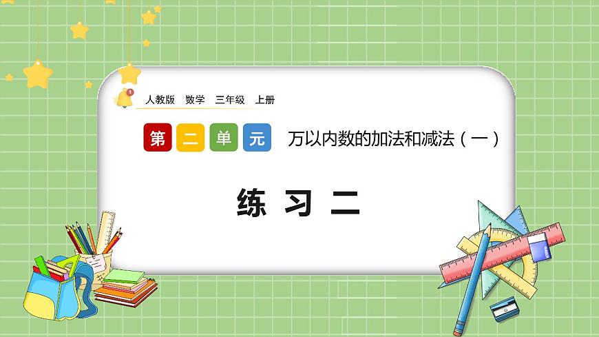 2.3《練習(xí)二》課件第1頁(yè)