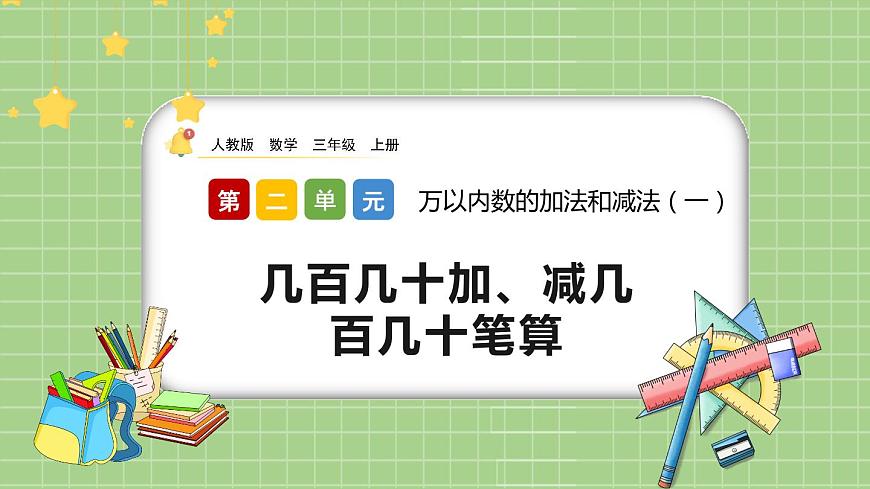 2.4《幾百幾十加、減幾百幾十筆算》課件第1頁