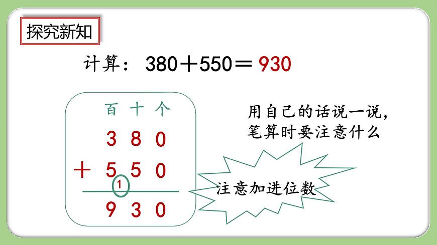 2.4《幾百幾十加、減幾百幾十筆算》課件第6頁