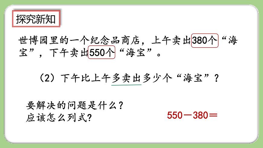 2.4《幾百幾十加、減幾百幾十筆算》課件第7頁