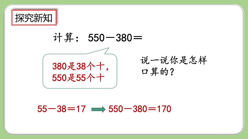 2.4《幾百幾十加、減幾百幾十筆算》課件第8頁
