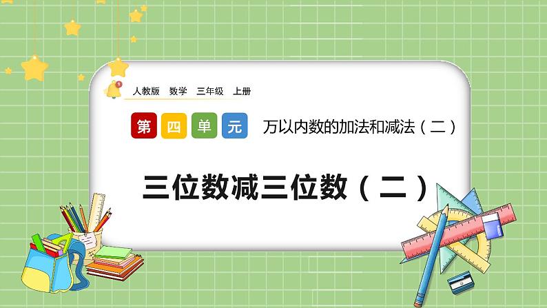 4.2.2《三位数减三位数(2)》课件第1页
