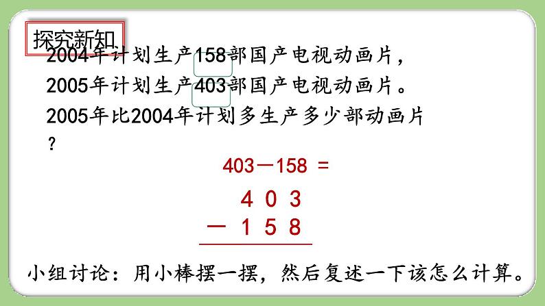 4.2.2《三位数减三位数(2)》课件第4页