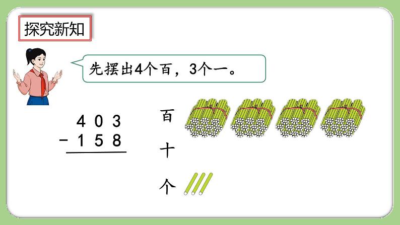 4.2.2《三位数减三位数(2)》课件第5页