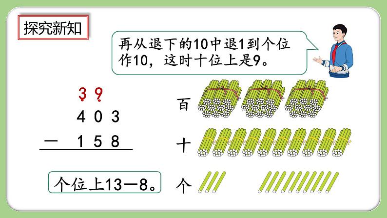 4.2.2《三位数减三位数(2)》课件第7页