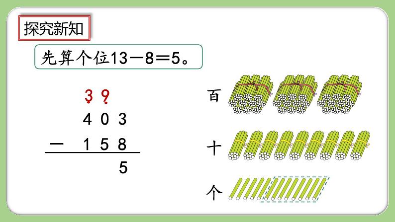 4.2.2《三位数减三位数(2)》课件第8页
