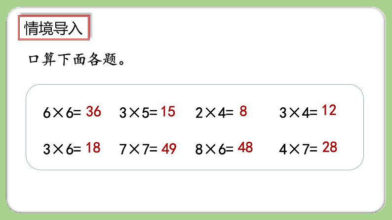 人教版数学三上 6.1.1《两位数乘一位数的口算》课件+教案+同步练习02