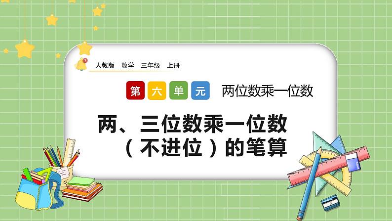 6.2.1《两、三位数乘一位数(不进位)的笔算》课件第1页