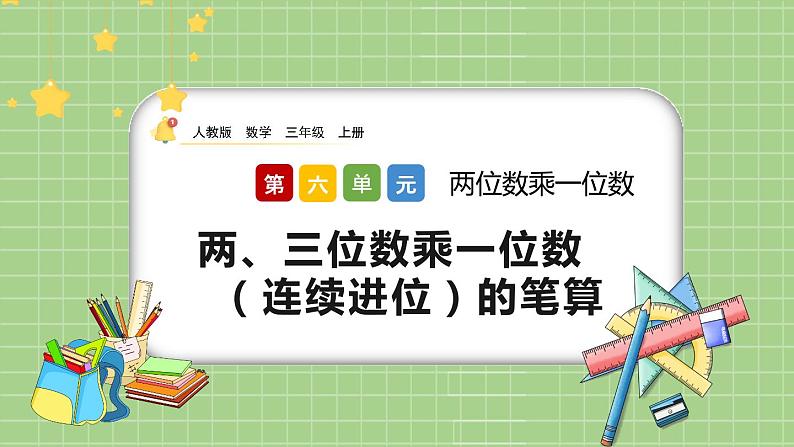 人教版数学三上 6.2.3《两、三位数乘一位数(连续进位)的笔算》课件+教案+同步练习01