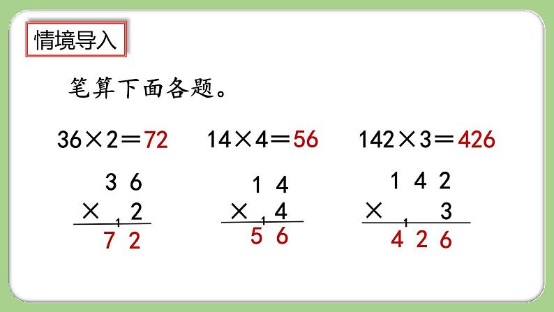 人教版数学三上 6.2.3《两、三位数乘一位数(连续进位)的笔算》课件+教案+同步练习02