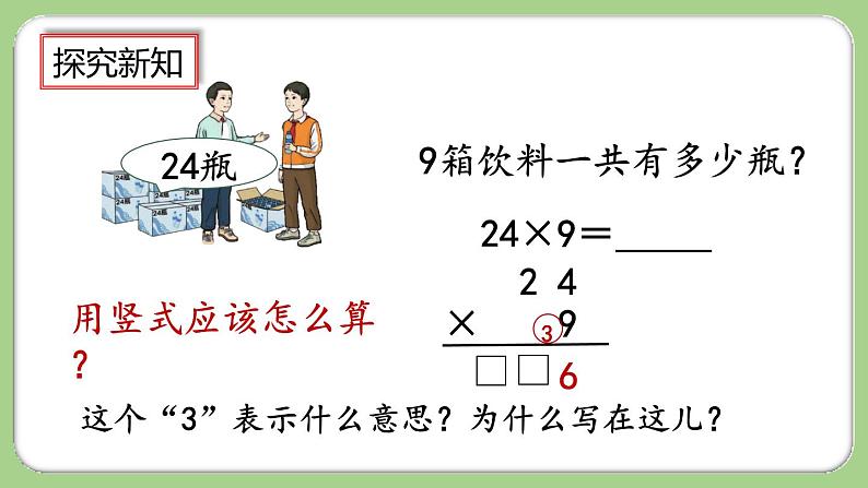 人教版数学三上 6.2.3《两、三位数乘一位数(连续进位)的笔算》课件+教案+同步练习06