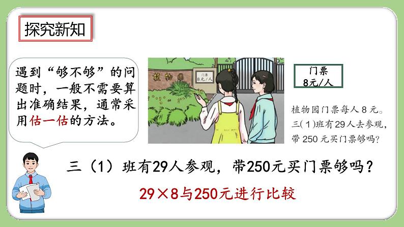 人教版数学三上 6.2.7《用估算法解决问题》课件+教案+同步练习04
