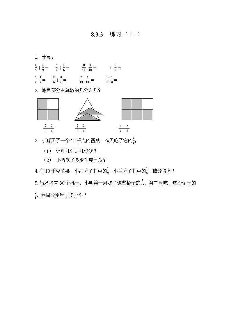 人教版数学三上 8.3.3《练习二十二》课件+同步练习01