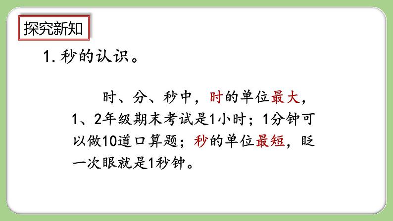 10.4《时分秒、测量》课件第5页