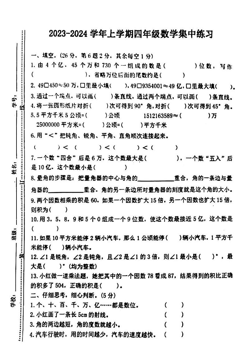 江西省宜春市上高县多校2023-2024学年四年级上学期期中数学试题第1页