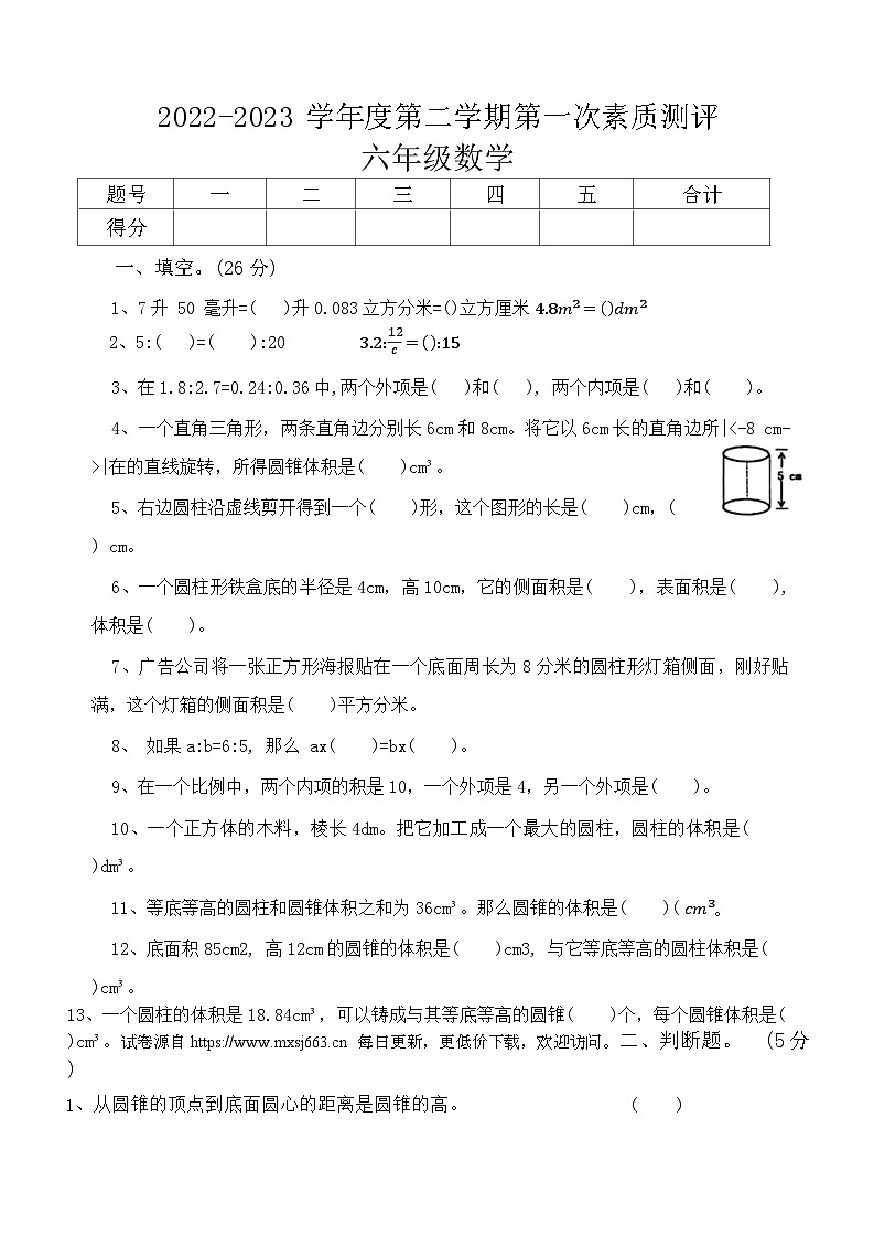 安徽省淮北市相山区2022-2023学年六年级下学期月考第一次测评数学试卷第1页