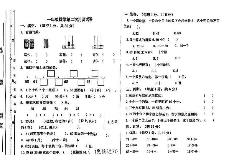 宁夏回族自治区吴忠市同心县2023-2024学年一年级下学期第二次月考数学试题第1页
