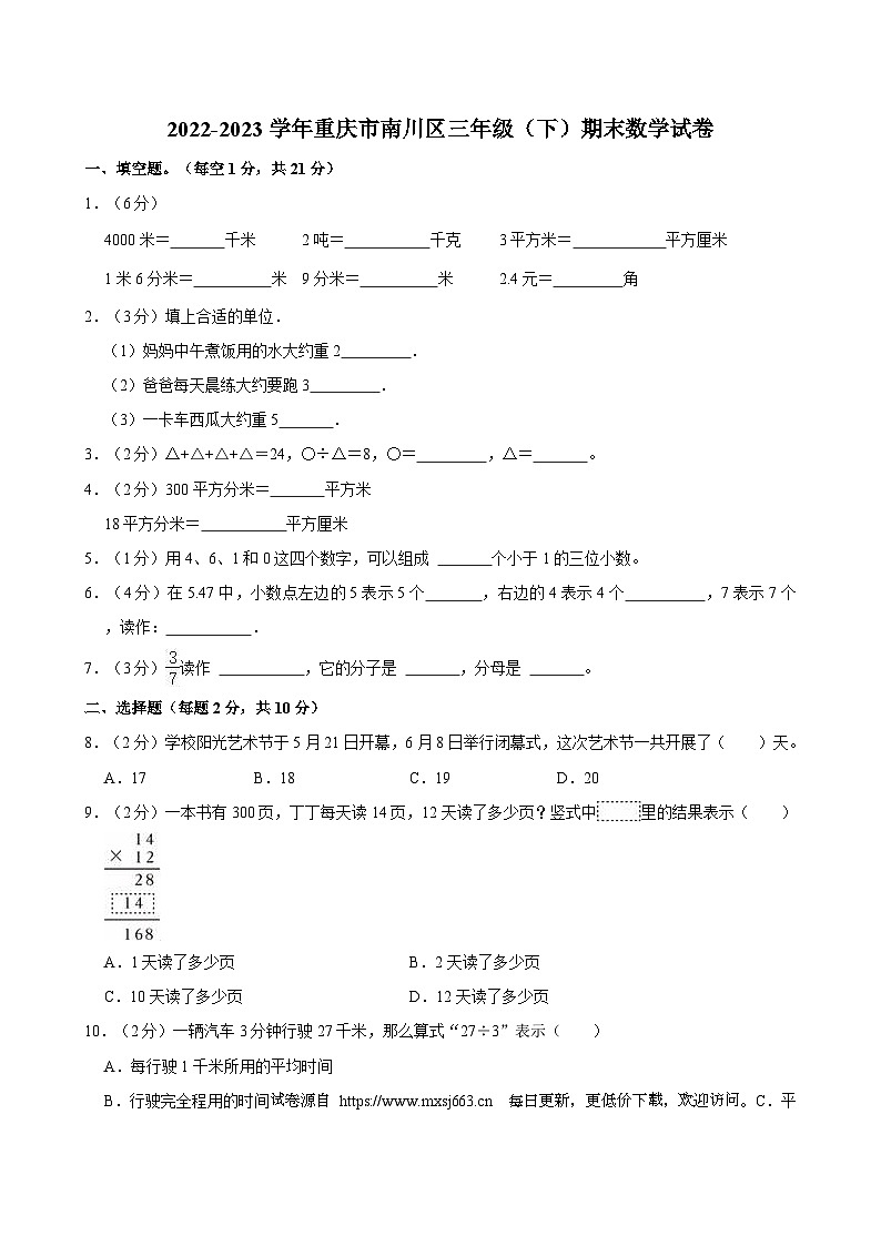 重庆市南川区2022-2023学年三年级下学期期末数学试卷第1页