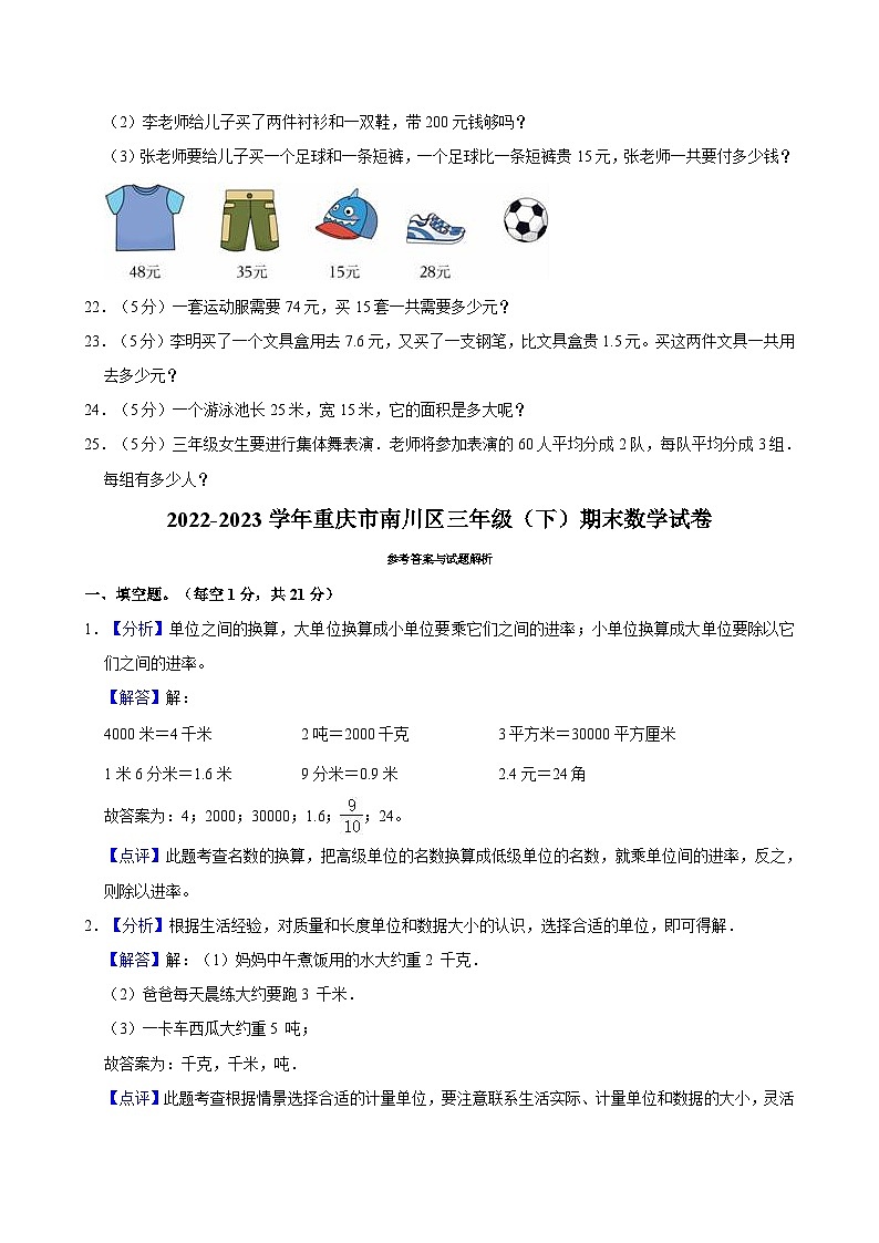 重庆市南川区2022-2023学年三年级下学期期末数学试卷第3页