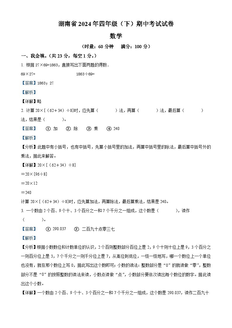 2023-2024学年湖南省娄底市人教版四年级下册期中考试数学试卷01