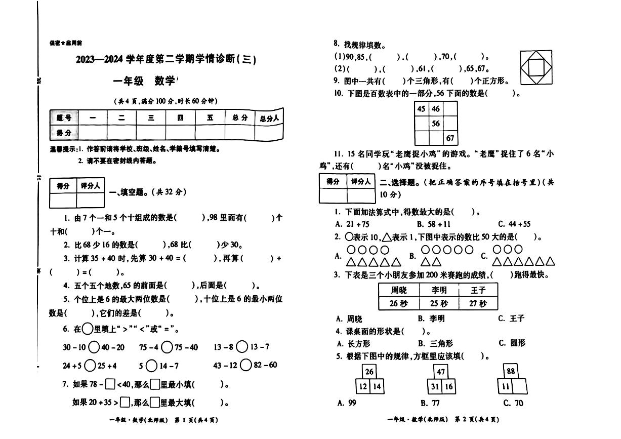 陕西省西安市莲湖区多校2023-2024学年一年级下学期第三次月考数学试题